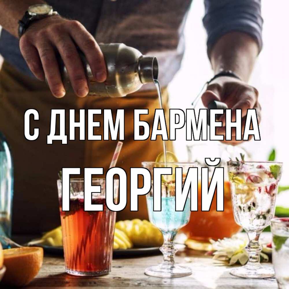 Открытка на каждый день с именем, Георгий С днем бармена с днем бармена Прикольная открытка с пожеланием онлайн скачать бесплатно 