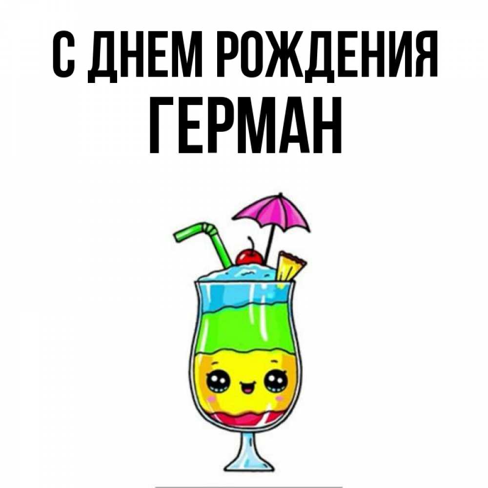 Открытка на каждый день с именем, Герман С днем рождения с зонтиком Прикольная открытка с пожеланием онлайн скачать бесплатно 