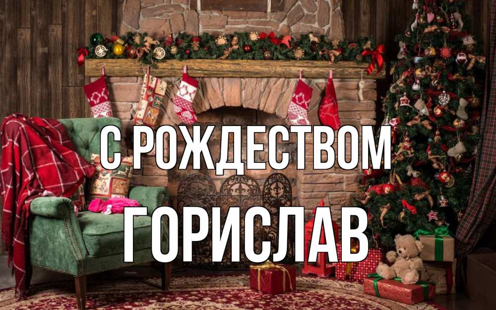 Открытка на каждый день с именем, Горислав С рождеством рождество, камин, ель Прикольная открытка с пожеланием онлайн скачать бесплатно 