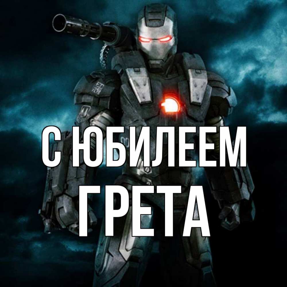Открытка на каждый день с именем, Грета С юбилеем марвел супергерой в новом костюме Прикольная открытка с пожеланием онлайн скачать бесплатно 