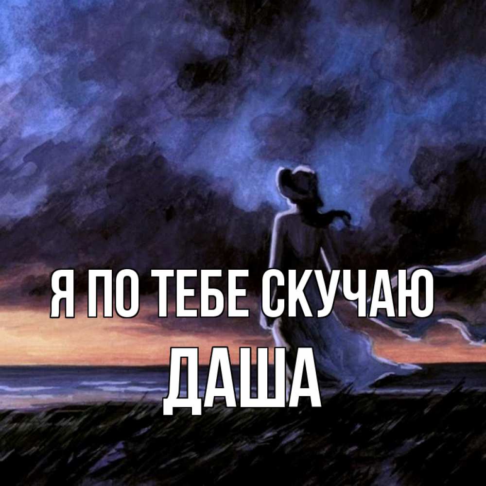 Открытка на каждый день с именем, Даша Я по тебе скучаю тут 2 Прикольная открытка с пожеланием онлайн скачать бесплатно 