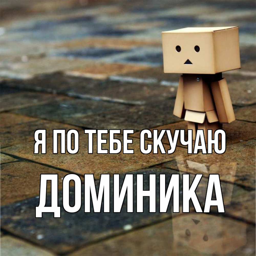 Открытка на каждый день с именем, Доминика Я по тебе скучаю куколка из картона в стиле майнкрафт Прикольная открытка с пожеланием онлайн скачать бесплатно 