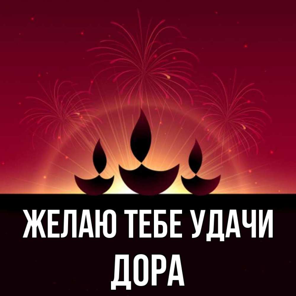 Открытка на каждый день с именем, Дора Желаю тебе удачи праздник Прикольная открытка с пожеланием онлайн скачать бесплатно 