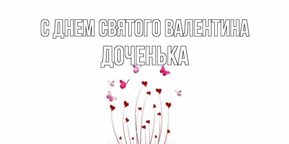 Открытка на каждый день с именем, Доченька С днем Святого Валентина валентинку подписать онлайн на день всех влюбленных Прикольная открытка с пожеланием онлайн скачать бесплатно 