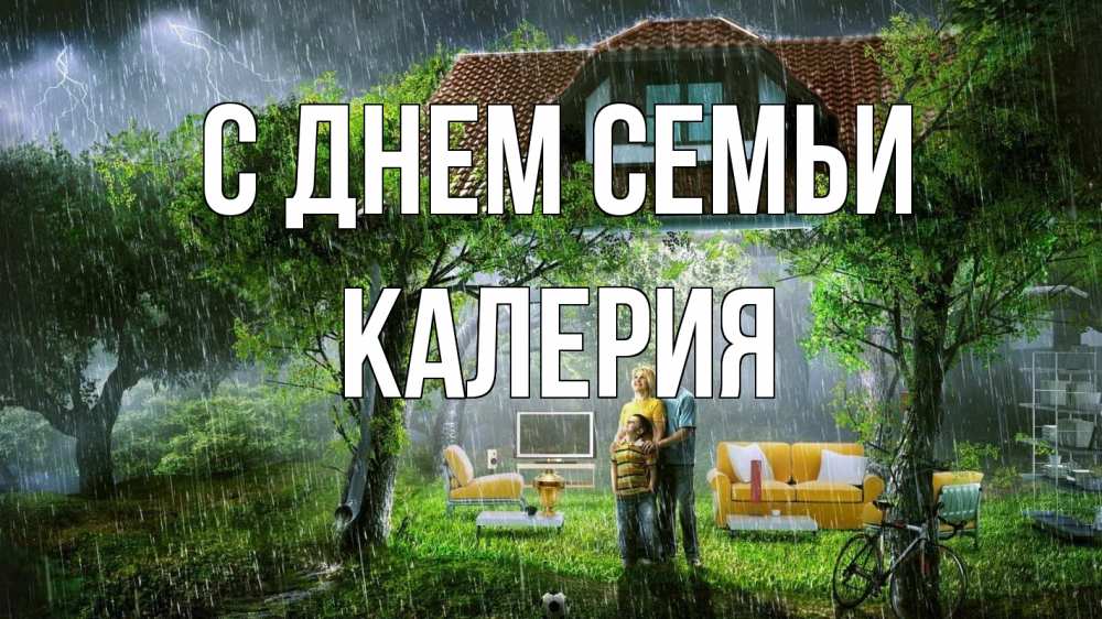 Открытка на каждый день с именем, Калерия С днем семьи с днем семьи Прикольная открытка с пожеланием онлайн скачать бесплатно 