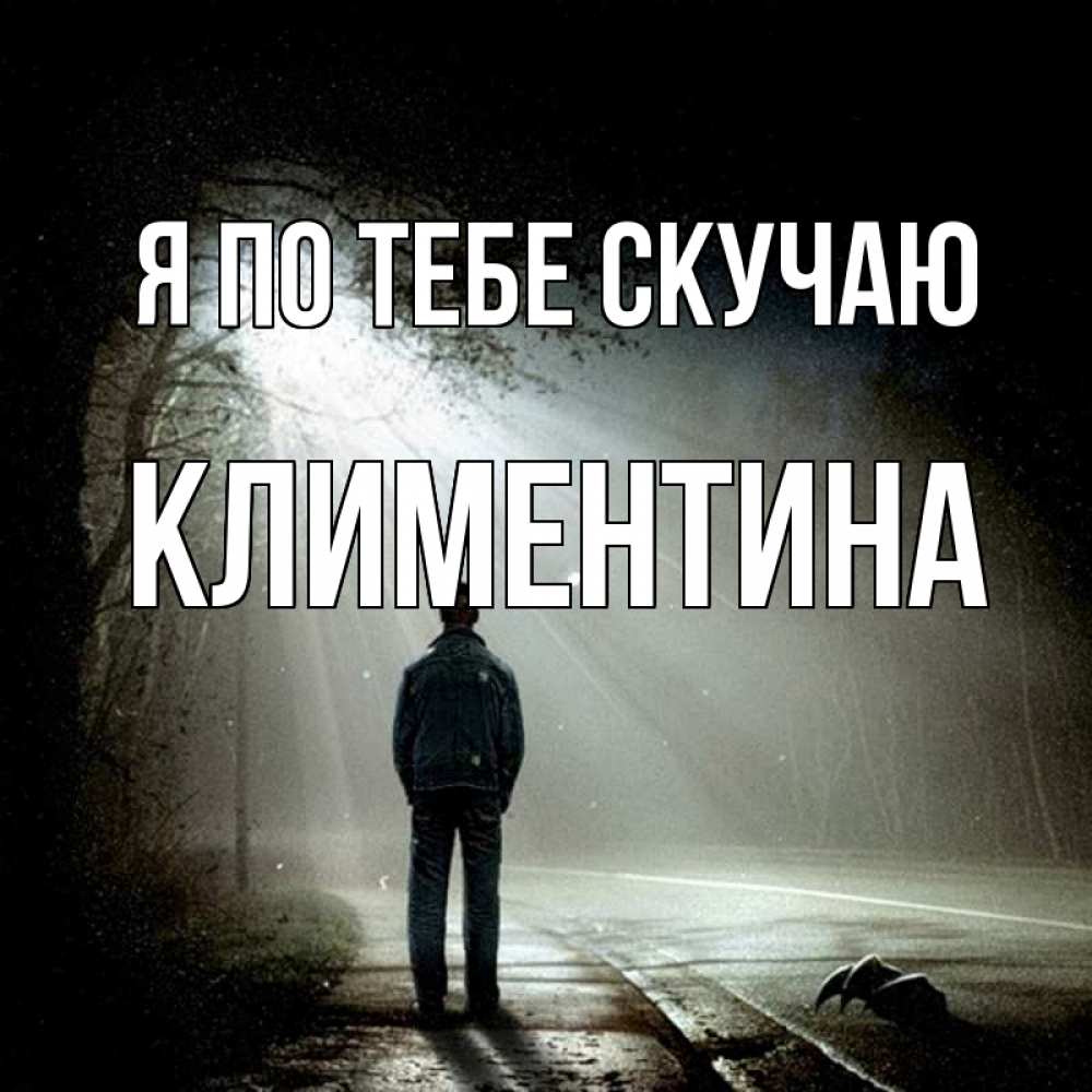 Открытка на каждый день с именем, Климентина Я по тебе скучаю свет 1 Прикольная открытка с пожеланием онлайн скачать бесплатно 