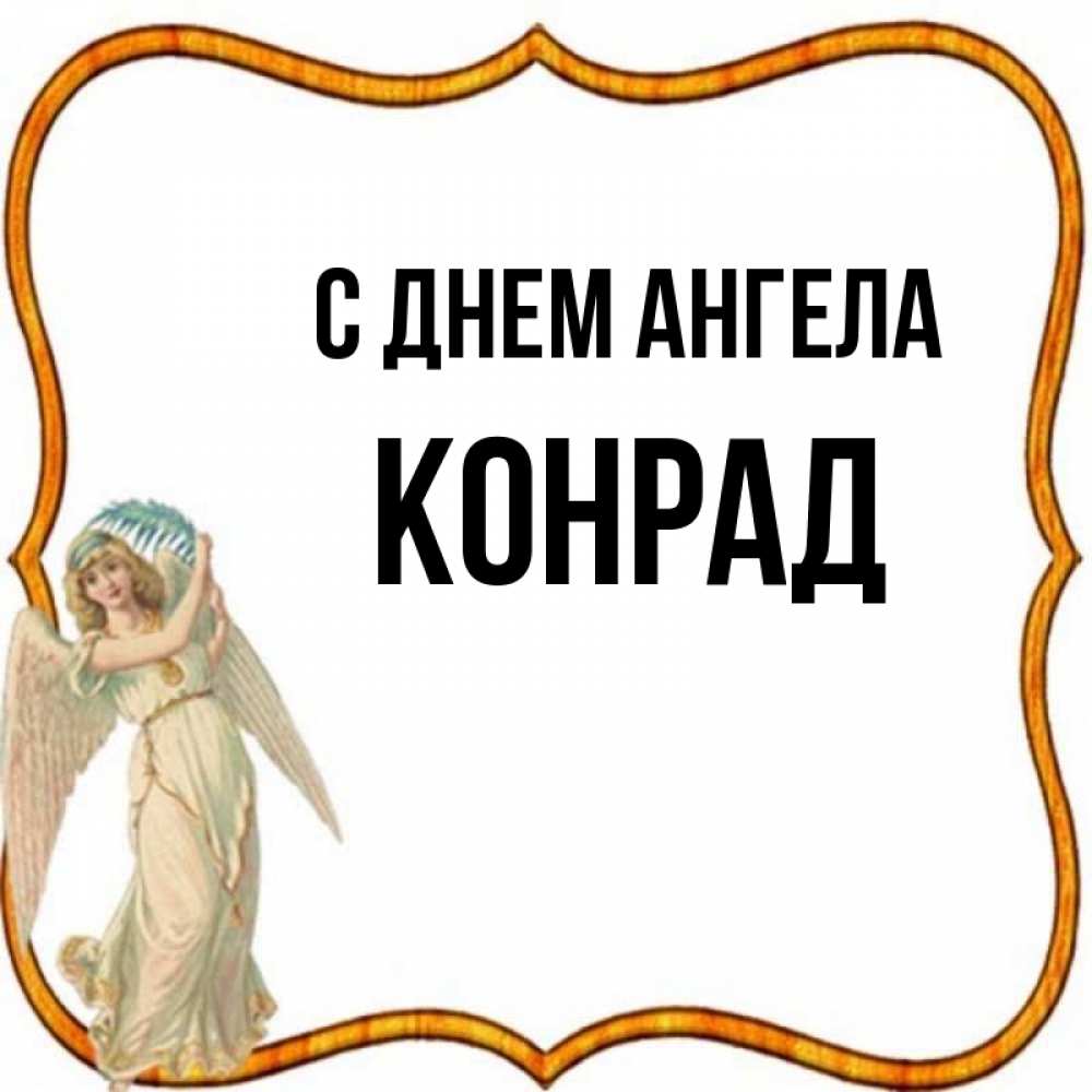 Открытка на каждый день с именем, Конрад С днем ангела рамочка простая Прикольная открытка с пожеланием онлайн скачать бесплатно 