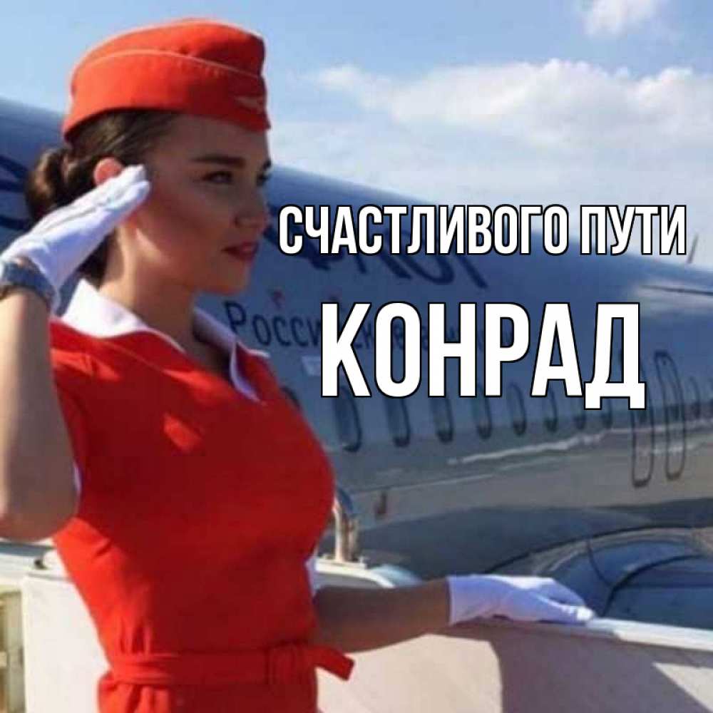 Открытка на каждый день с именем, Конрад Счастливого пути чудесного полета Прикольная открытка с пожеланием онлайн скачать бесплатно 