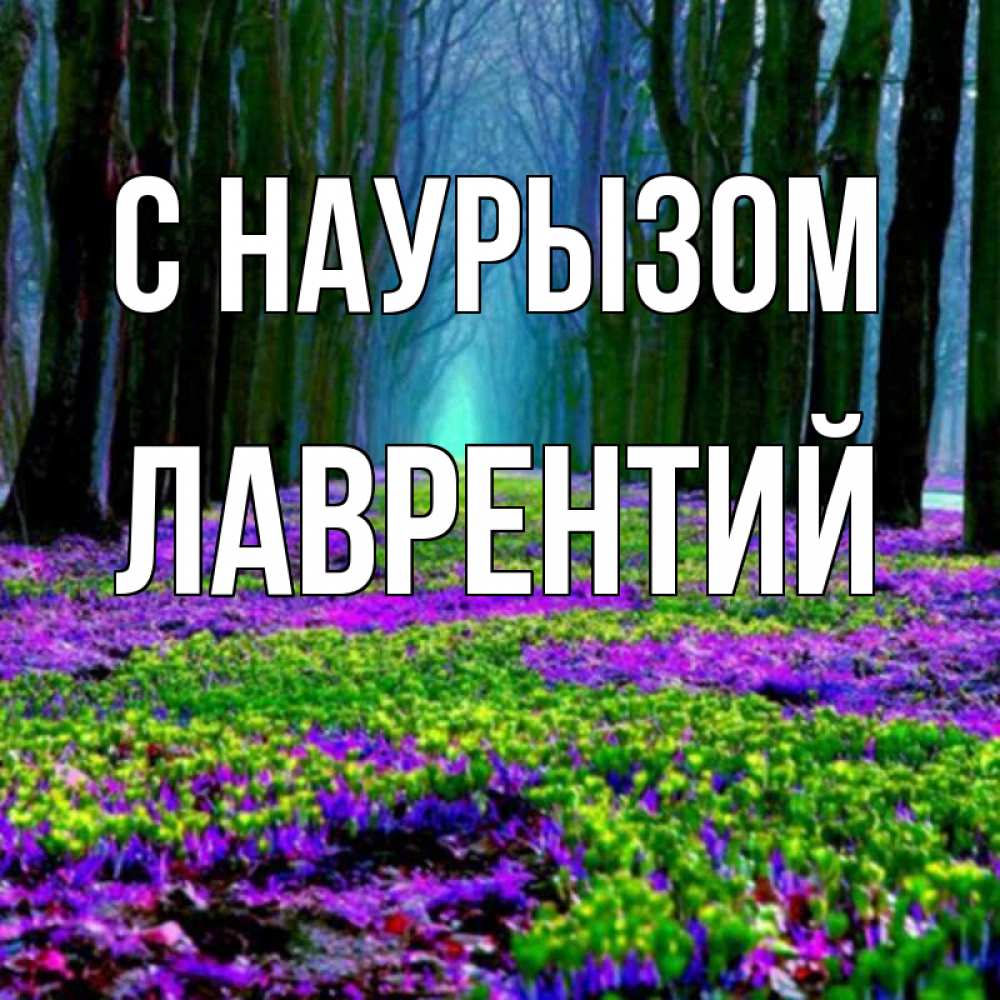 Открытка на каждый день с именем, Лаврентий С наурызом фиолетовые цветы в лесу 1 Прикольная открытка с пожеланием онлайн скачать бесплатно 
