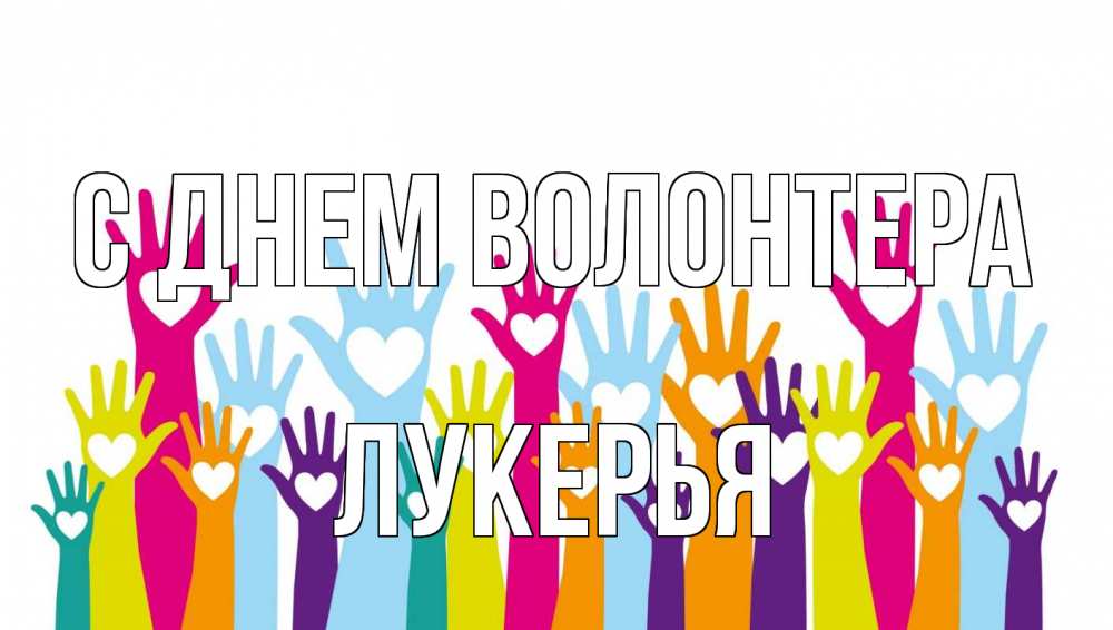 Открытка на каждый день с именем, Лукерья С днем волонтера С днем волонтера Прикольная открытка с пожеланием онлайн скачать бесплатно 