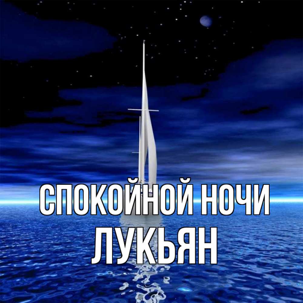 Открытка на каждый день с именем, Лукьян Спокойной ночи ночью Прикольная открытка с пожеланием онлайн скачать бесплатно 