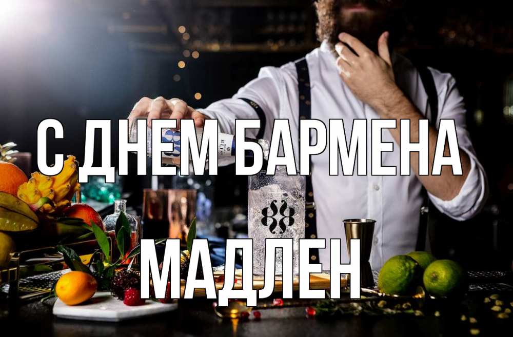 Открытка на каждый день с именем, Мадлен С днем бармена с днем бармена Прикольная открытка с пожеланием онлайн скачать бесплатно 