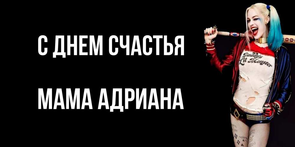 Открытка на каждый день с именем, Мама-Адриана С днем счастья пожелания быть позитивным Прикольная открытка с пожеланием онлайн скачать бесплатно 