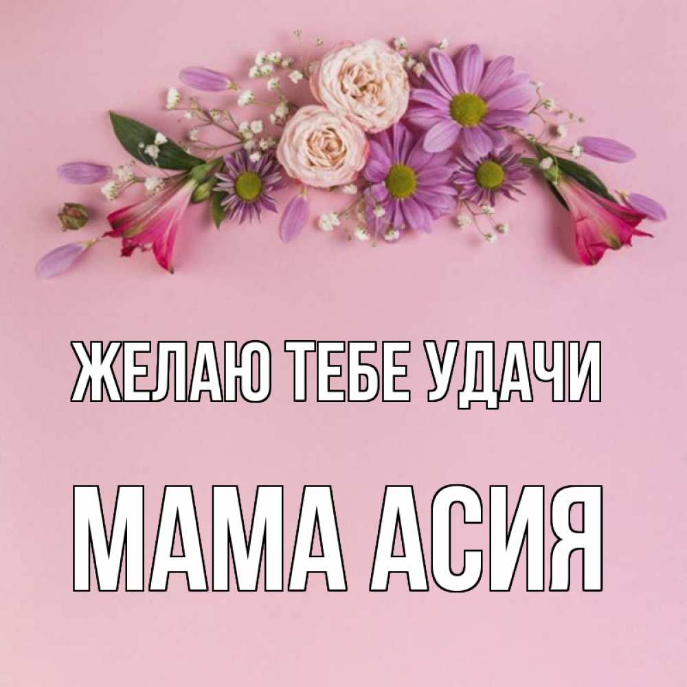 Открытка на каждый день с именем, Мама-Асия Желаю тебе удачи розовый фон Прикольная открытка с пожеланием онлайн скачать бесплатно 