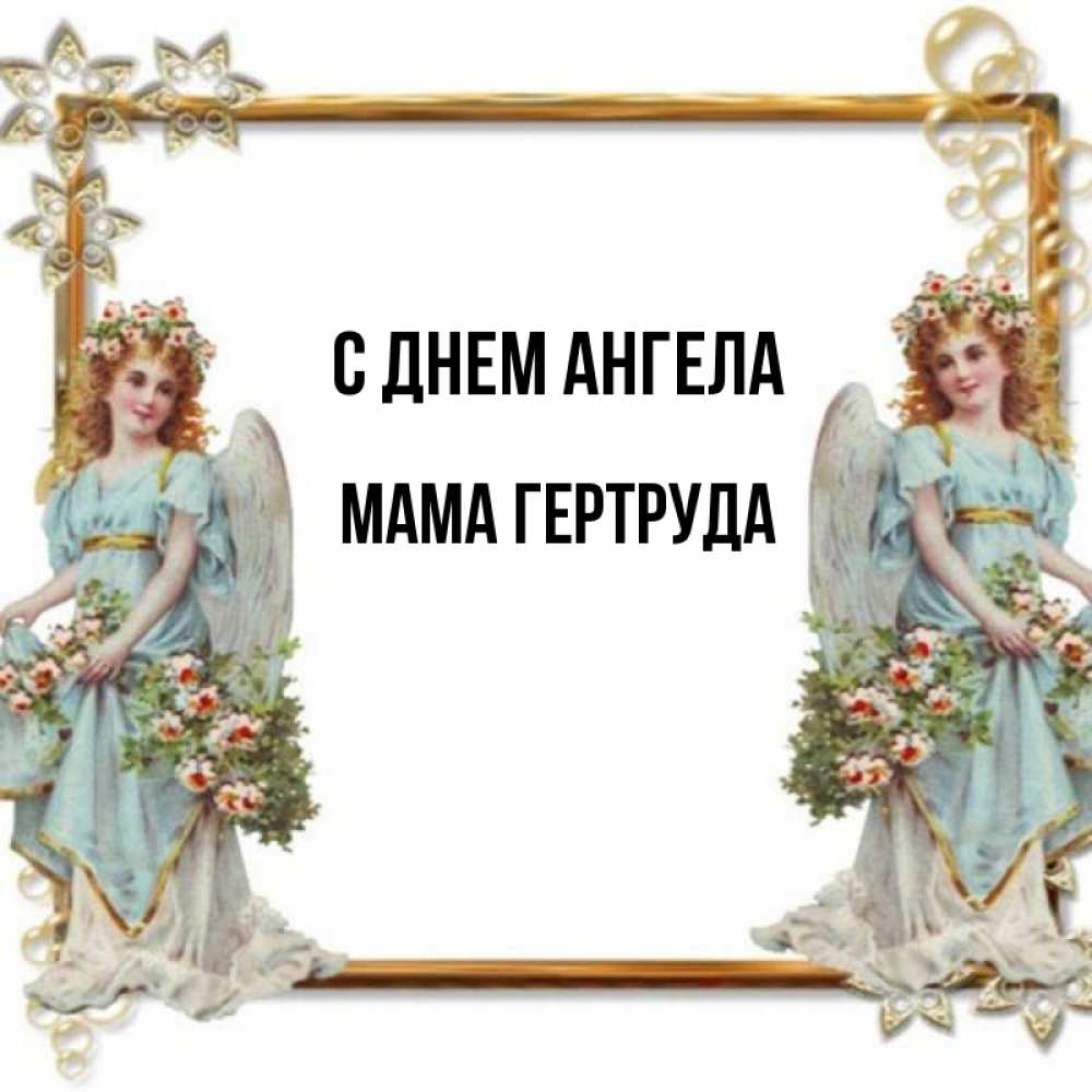 Открытка на каждый день с именем, Мама-Гертруда С днем ангела рамочка из золота и ангелы Прикольная открытка с пожеланием онлайн скачать бесплатно 