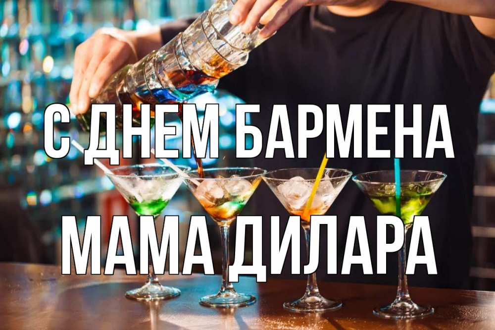 Открытка на каждый день с именем, Мама-Дилара С днем бармена с днем бармена Прикольная открытка с пожеланием онлайн скачать бесплатно 