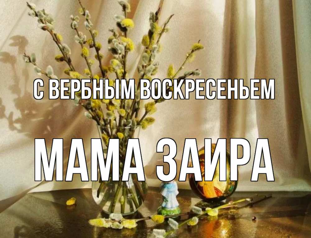 Открытка на каждый день с именем, Мама-Заира С вербным воскресеньем верба 1 Прикольная открытка с пожеланием онлайн скачать бесплатно 