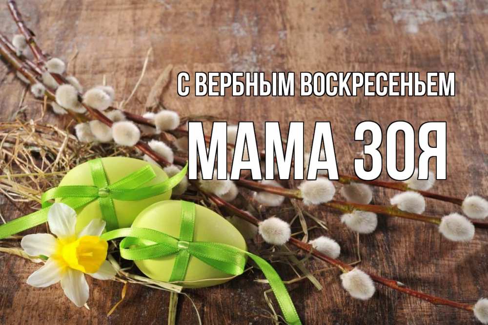 Открытка на каждый день с именем, Мама-Зоя С вербным воскресеньем верба Прикольная открытка с пожеланием онлайн скачать бесплатно 