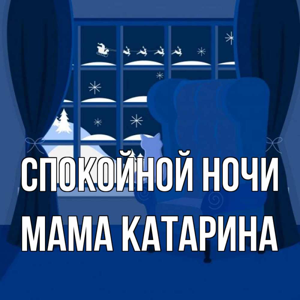 Открытка на каждый день с именем, Мама-Катарина Спокойной ночи зимняя тема Прикольная открытка с пожеланием онлайн скачать бесплатно 
