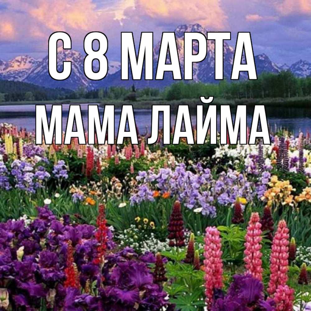 Открытка на каждый день с именем, Мама-Лайма С 8 МАРТА международный женский день Прикольная открытка с пожеланием онлайн скачать бесплатно 