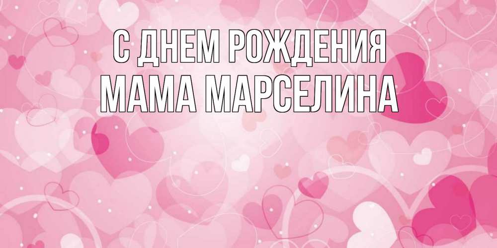 Открытка на каждый день с именем, Мама-Марселина С днем рождения абстрактные узоры и сердечки Прикольная открытка с пожеланием онлайн скачать бесплатно 
