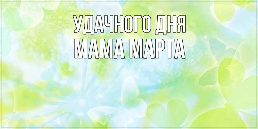 Открытка на каждый день с именем, Мама-Марта Удачного дня абстрактная картинка с пожеланием прекрасного летнего дня Прикольная открытка с пожеланием онлайн скачать бесплатно 