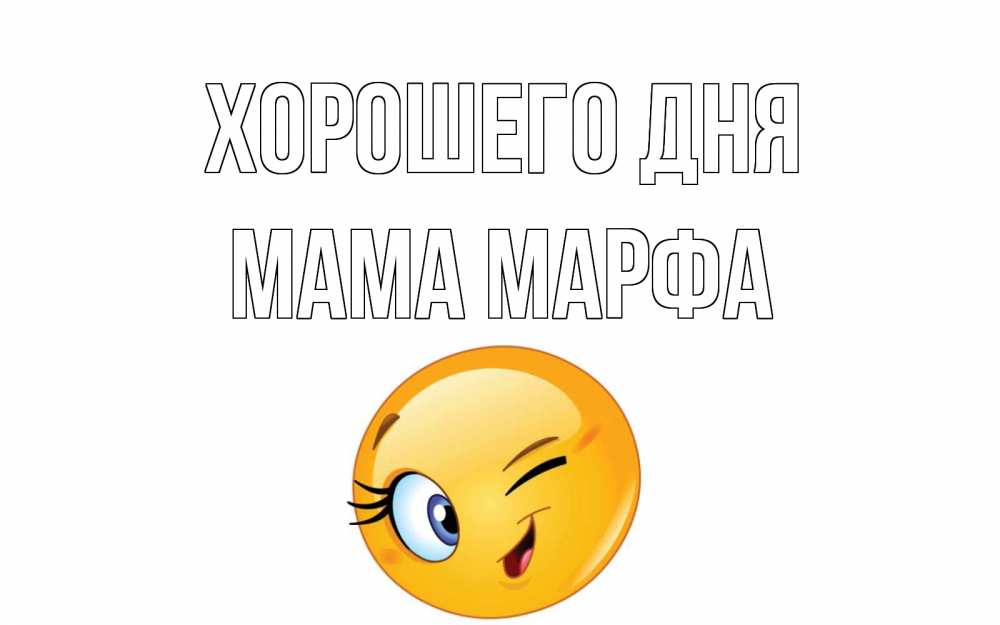 Открытка на каждый день с именем, Мама-Марфа Хорошего дня чудесный день Прикольная открытка с пожеланием онлайн скачать бесплатно 