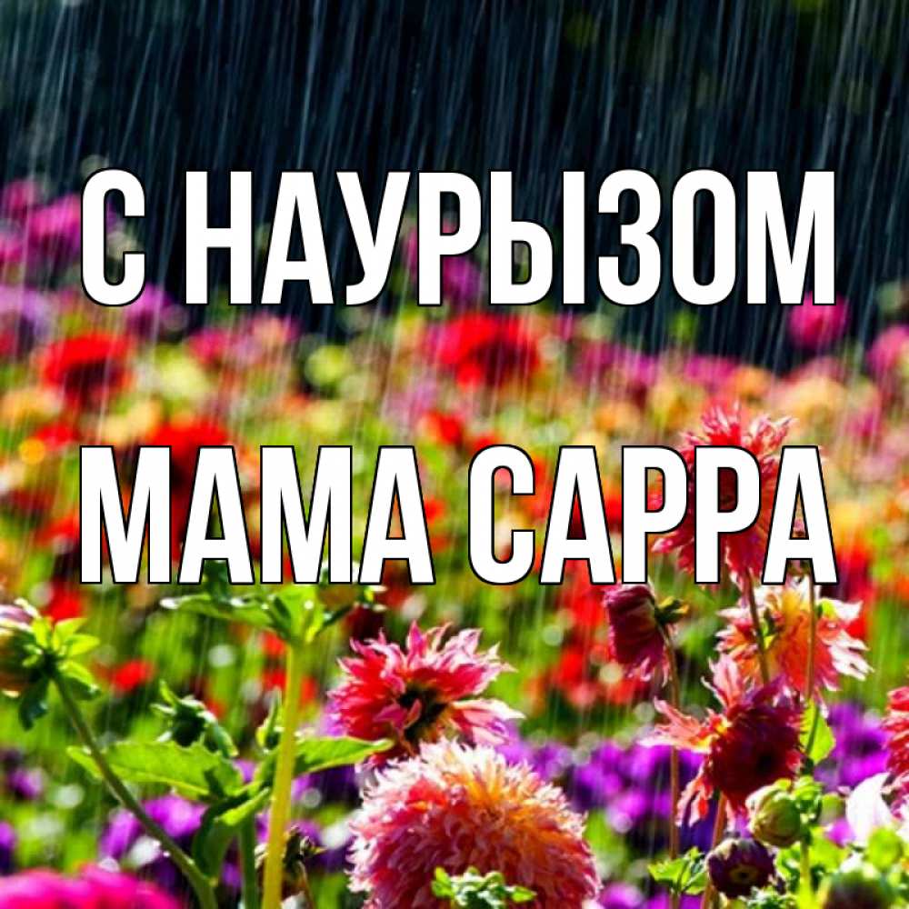 Открытка на каждый день с именем, Мама-Сарра С наурызом цветы под дождиком к международному женскому дню Прикольная открытка с пожеланием онлайн скачать бесплатно 
