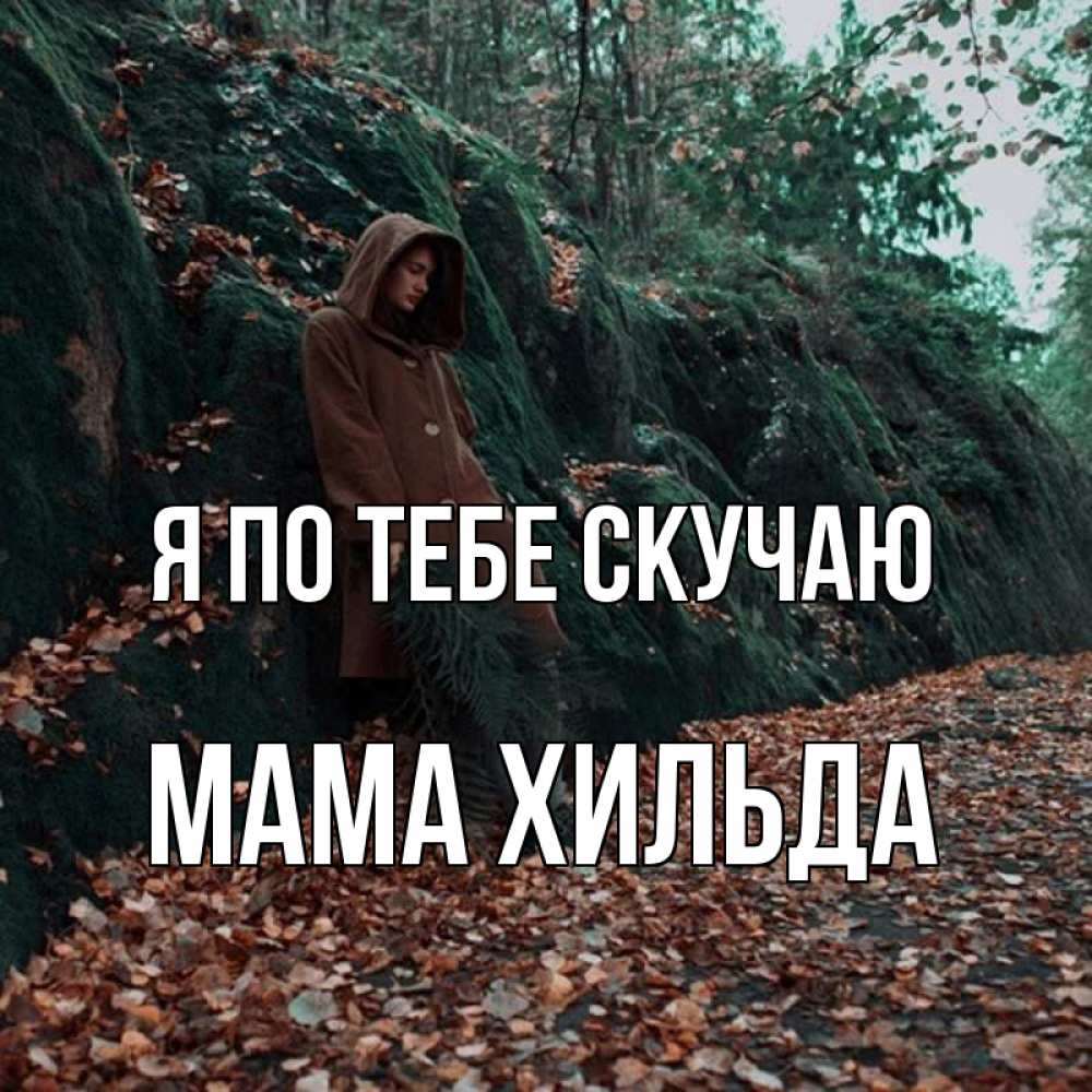 Открытка на каждый день с именем, Мама-Хильда Я по тебе скучаю скука 1 Прикольная открытка с пожеланием онлайн скачать бесплатно 