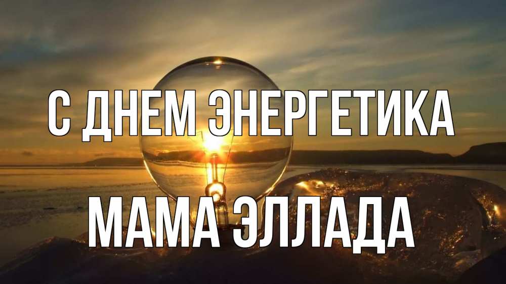 Открытка на каждый день с именем, Мама-Эллада С днем энергетика лампа Прикольная открытка с пожеланием онлайн скачать бесплатно 