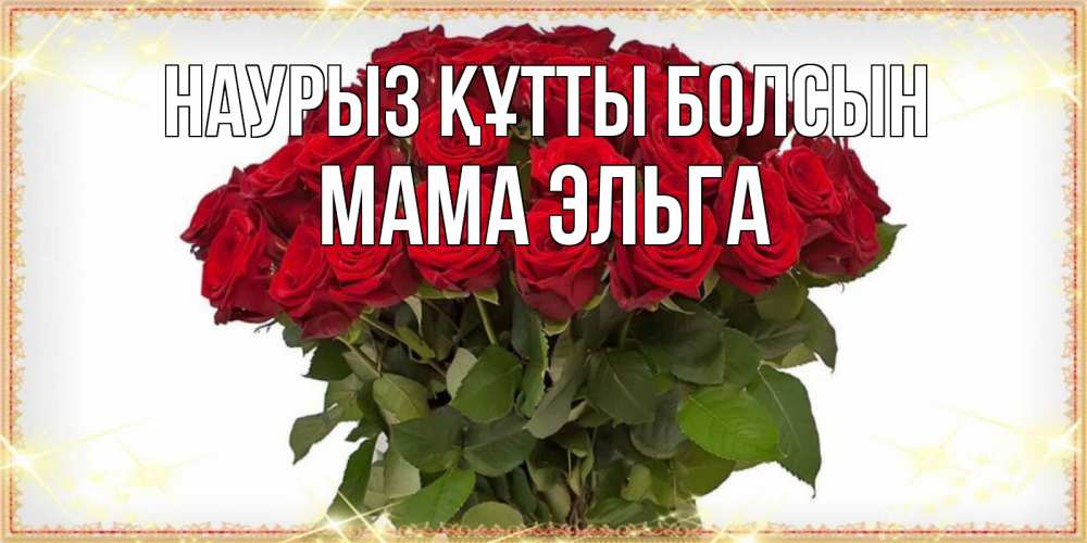 Открытка на каждый день с именем, Мама-Эльга Наурыз құтты болсын поздравляю с наурызом Прикольная открытка с пожеланием онлайн скачать бесплатно 