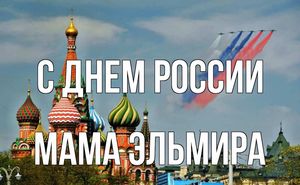 Открытка на каждый день с именем, Мама-Эльмира С днем россии С днем России Прикольная открытка с пожеланием онлайн скачать бесплатно 