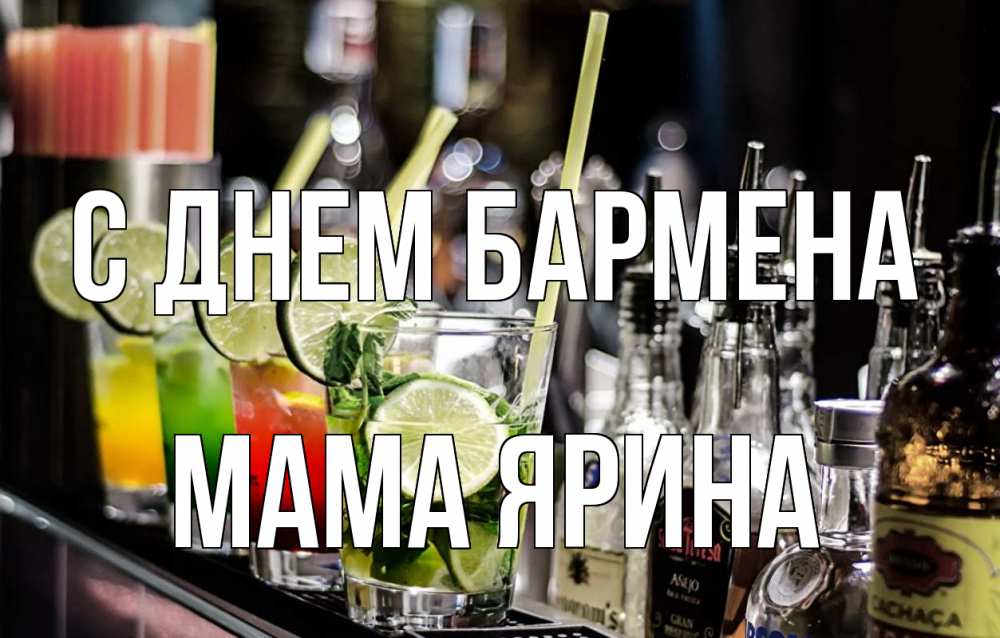 Открытка на каждый день с именем, Мама-Ярина С днем бармена лайм с днем бармена Прикольная открытка с пожеланием онлайн скачать бесплатно 