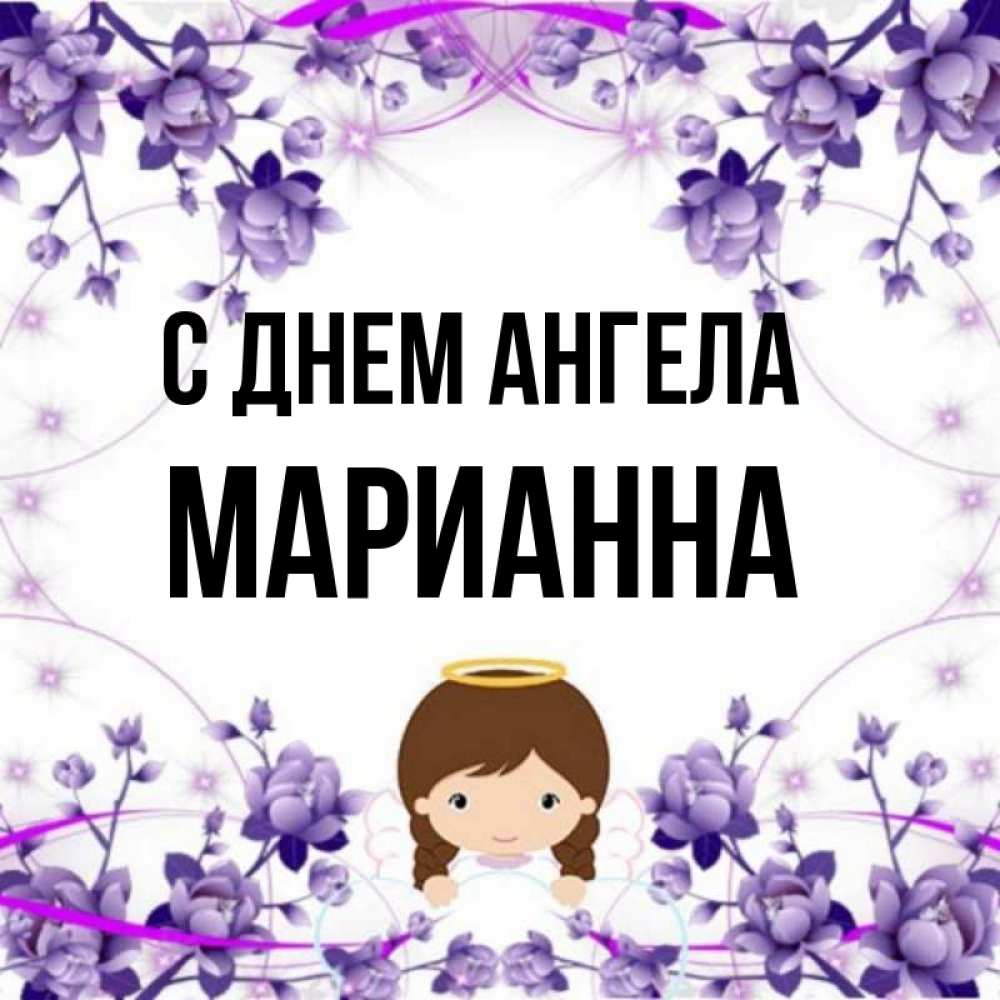 Открытка на каждый день с именем, Марианна С днем ангела с именинами в рамочке Прикольная открытка с пожеланием онлайн скачать бесплатно 