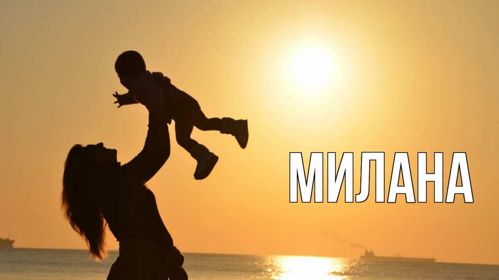 Открытка на каждый день с именем, Милана Главная с днем семьи Прикольная открытка с пожеланием онлайн скачать бесплатно 
