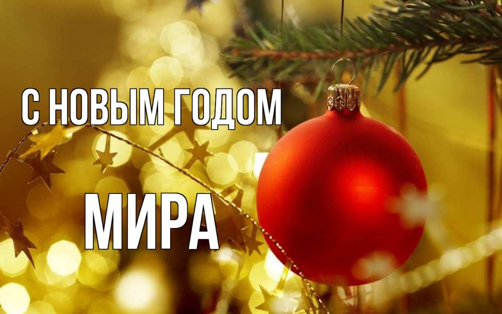 Открытка на каждый день с именем, Мира С новым годом новый год, новогодняя игрушка Прикольная открытка с пожеланием онлайн скачать бесплатно 