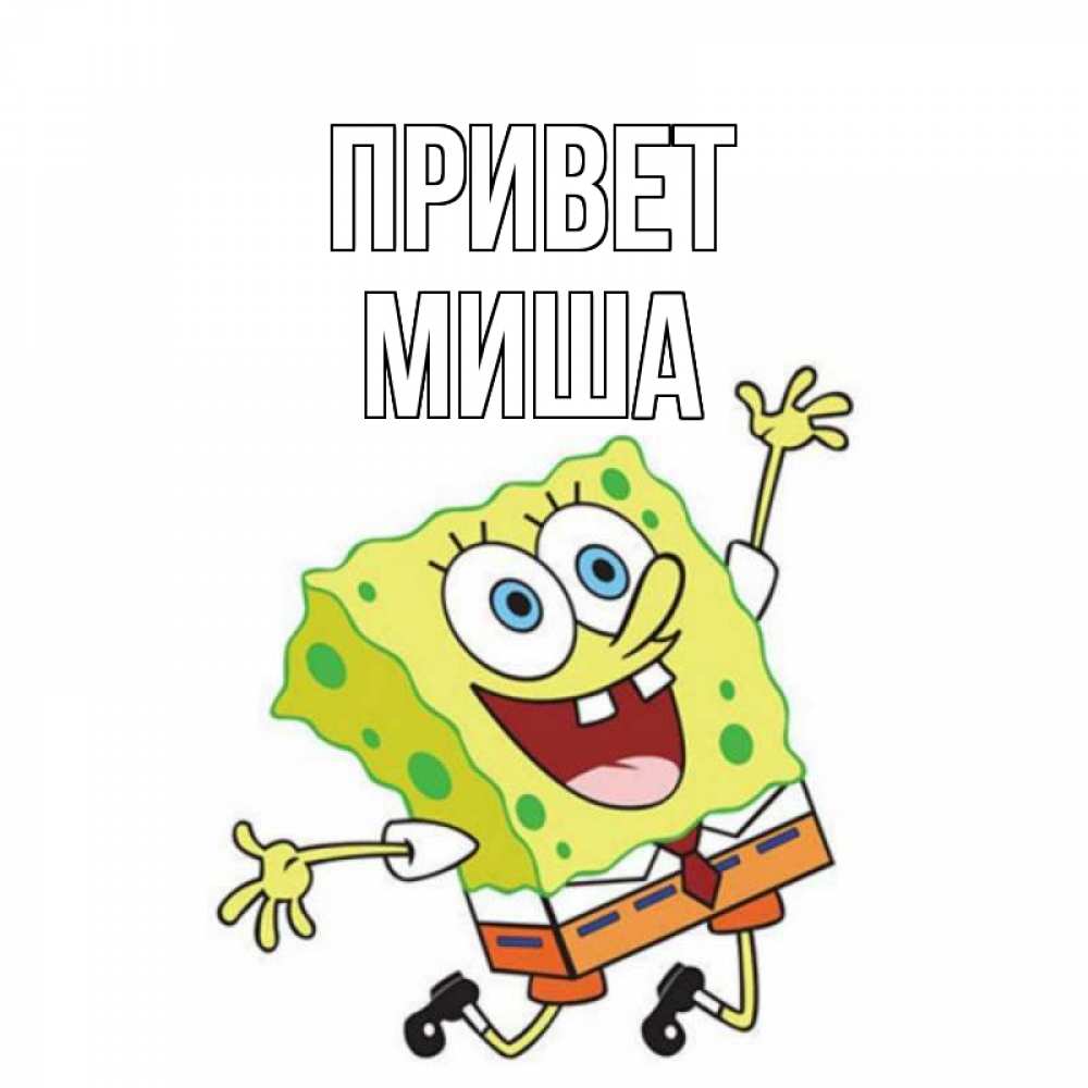 Открытка на каждый день с именем, Миша Привет губка боб в прыжке Прикольная открытка с пожеланием онлайн скачать бесплатно 