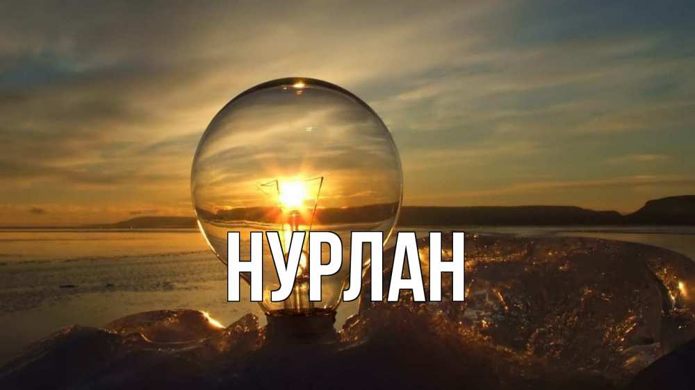 Открытка на каждый день с именем, Нурлан Главная лампа Прикольная открытка с пожеланием онлайн скачать бесплатно 