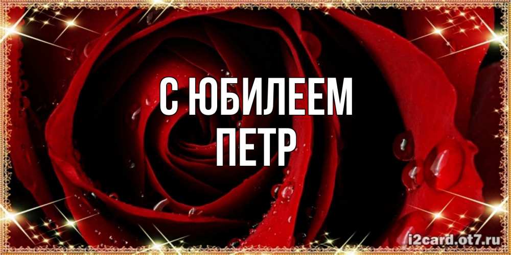 Открытка на каждый день с именем, Петр С юбилеем цветок в росе на день рождения Прикольная открытка с пожеланием онлайн скачать бесплатно 