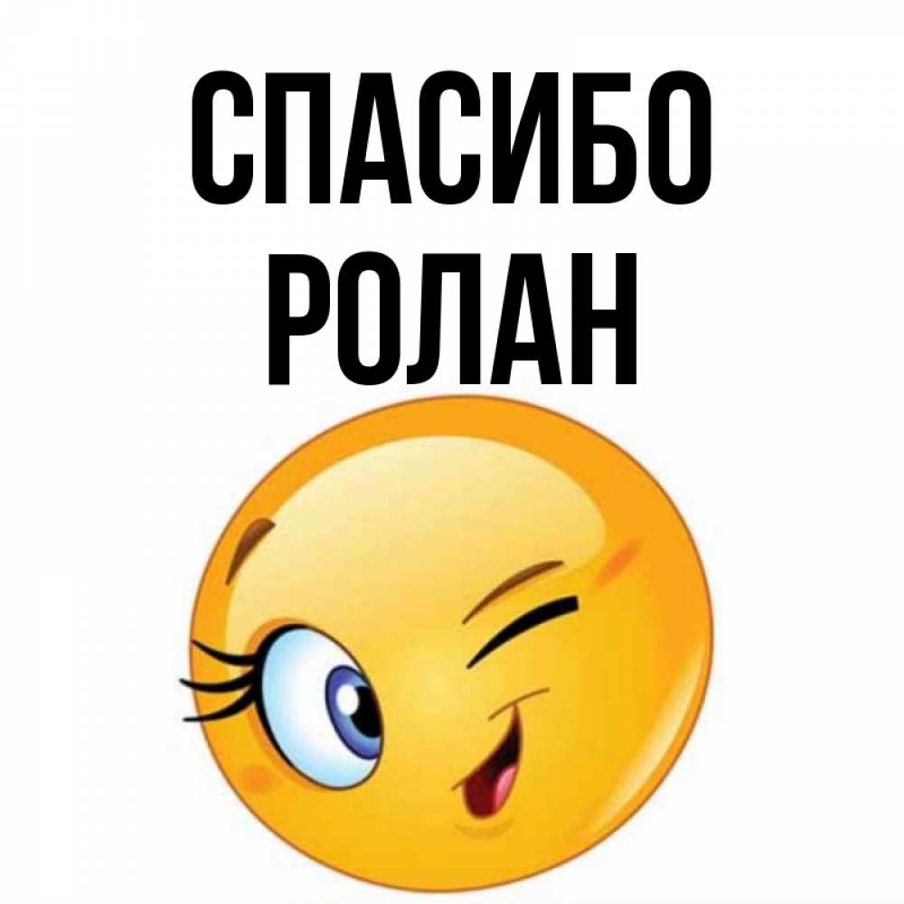 Открытка на каждый день с именем, Ролан Спасибо открытка с подмигивающим смайлом Прикольная открытка с пожеланием онлайн скачать бесплатно 