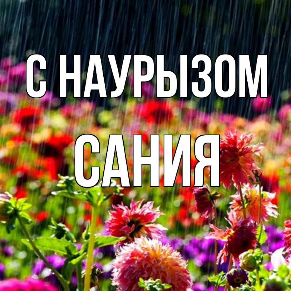 Открытка на каждый день с именем, Сания С наурызом цветы под дождиком к международному женскому дню Прикольная открытка с пожеланием онлайн скачать бесплатно 