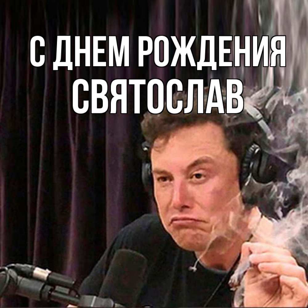 Открытка на каждый день с именем, Святослав С днем рождения МЕМ Прикольная открытка с пожеланием онлайн скачать бесплатно 