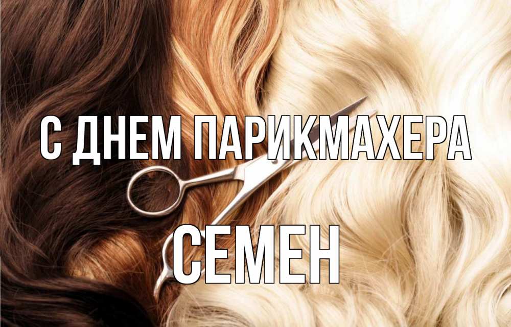 Открытка на каждый день с именем, Семен С днем парикмахера с днем парикмахера ножницы волосы Прикольная открытка с пожеланием онлайн скачать бесплатно 