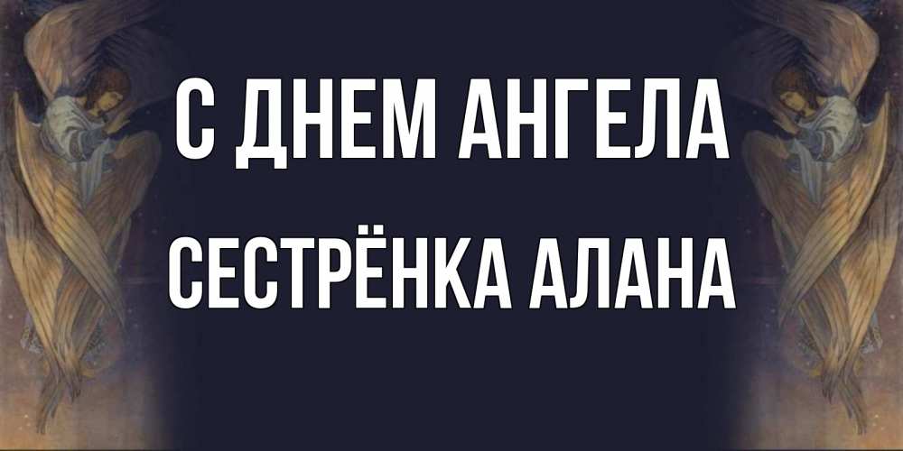 Открытка на каждый день с именем, Сестрёнка-Алана С днем ангела день ангела Прикольная открытка с пожеланием онлайн скачать бесплатно 