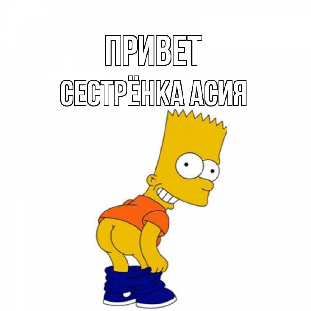 Открытка на каждый день с именем, Сестрёнка-Асия Привет попочка Прикольная открытка с пожеланием онлайн скачать бесплатно 