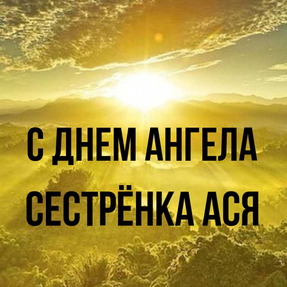 Открытка на каждый день с именем, Сестрёнка-Ася С днем ангела леса и небо в желтом Прикольная открытка с пожеланием онлайн скачать бесплатно 