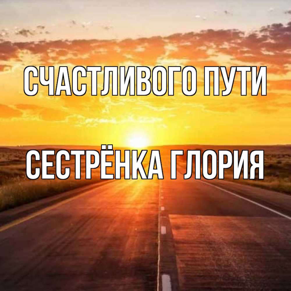 Открытка на каждый день с именем, Сестрёнка-Глория Счастливого пути солнечный свет, закат Прикольная открытка с пожеланием онлайн скачать бесплатно 