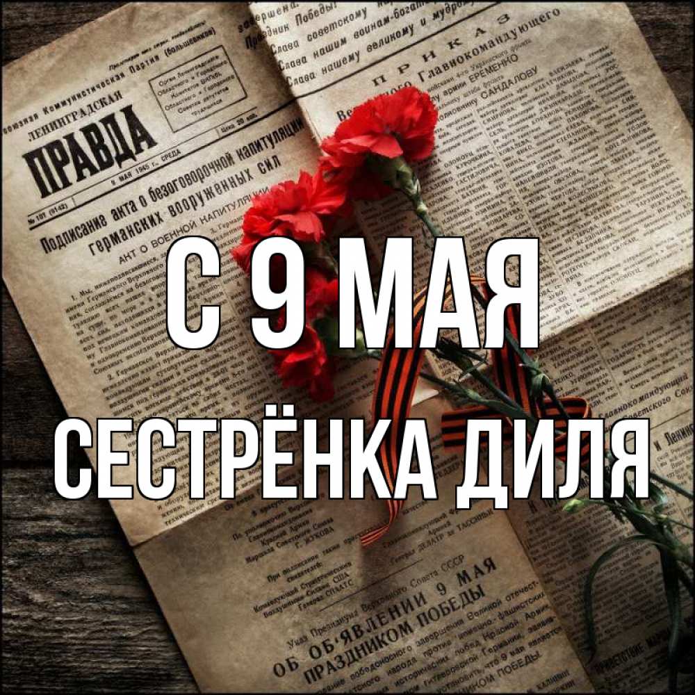 Открытка на каждый день с именем, Сестрёнка-Диля С 9 мая 9 мая Прикольная открытка с пожеланием онлайн скачать бесплатно 