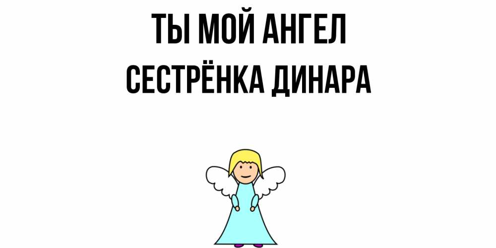 Открытка на каждый день с именем, Сестрёнка-Динара Ты мой ангел ангел Прикольная открытка с пожеланием онлайн скачать бесплатно 