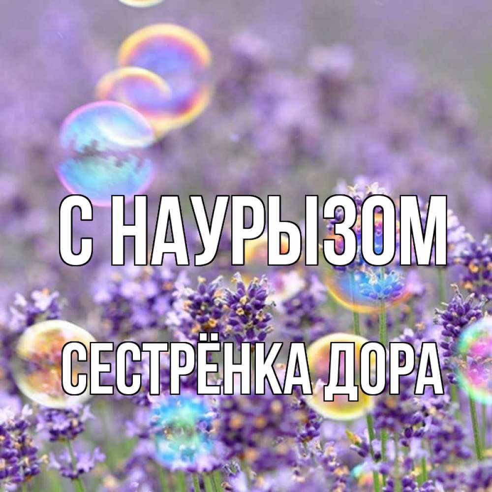 Открытка на каждый день с именем, Сестрёнка-Дора С наурызом цветы Прикольная открытка с пожеланием онлайн скачать бесплатно 